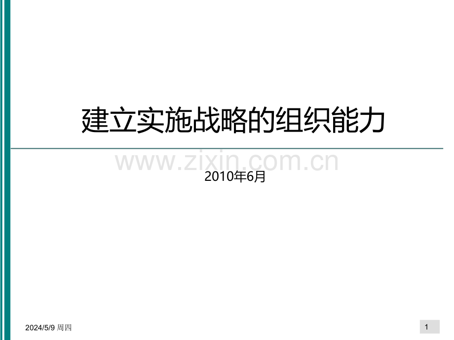 建立实施战略的组织能力一.ppt_第1页