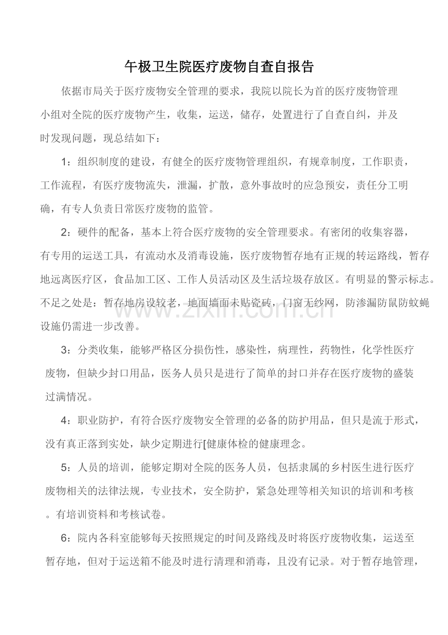 医疗废物自查报告.docx_第1页