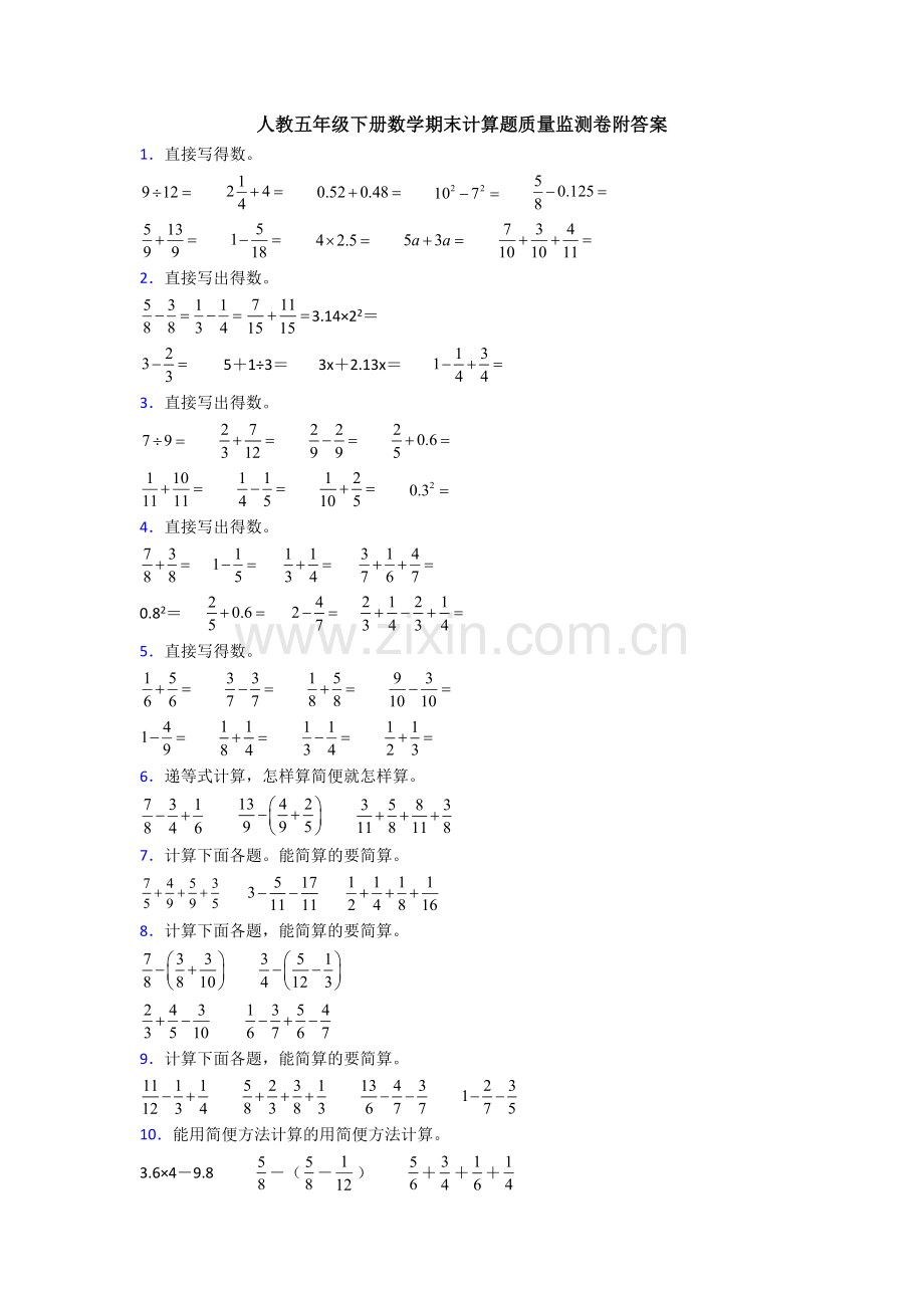 人教五年级下册数学期末计算题质量监测卷附答案.doc_第1页