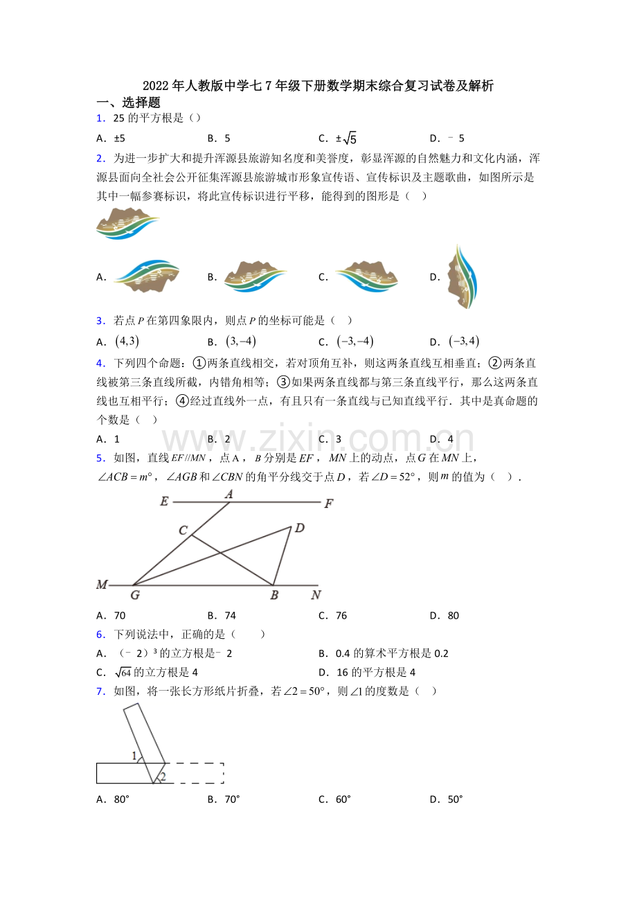 2022年人教版中学七7年级下册数学期末综合复习试卷及解析.doc_第1页