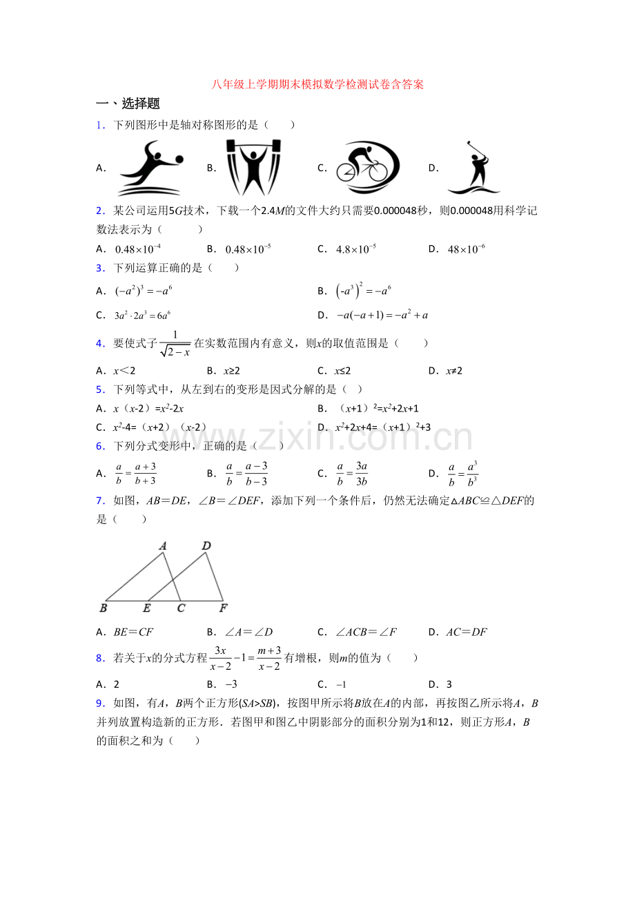 八年级上学期期末模拟数学检测试卷含答案.doc_第1页