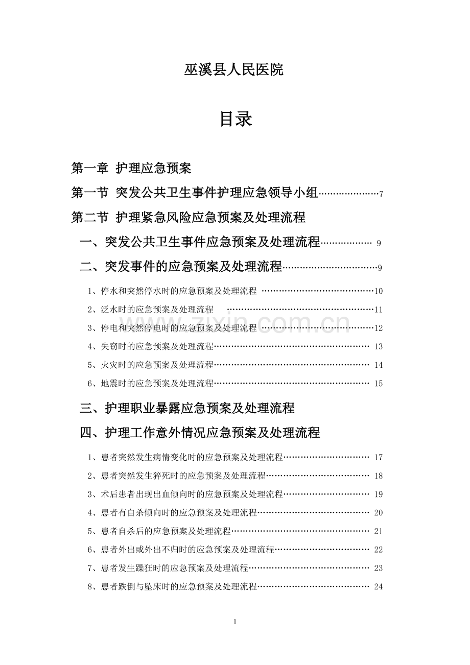 应急预案-护理程序-告知程序.doc_第2页