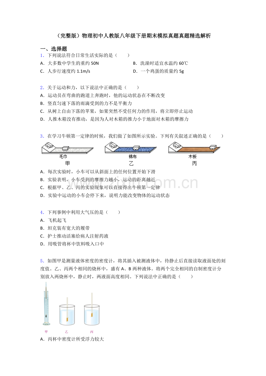 物理初中人教版八年级下册期末模拟真题真题精选解析.doc_第1页