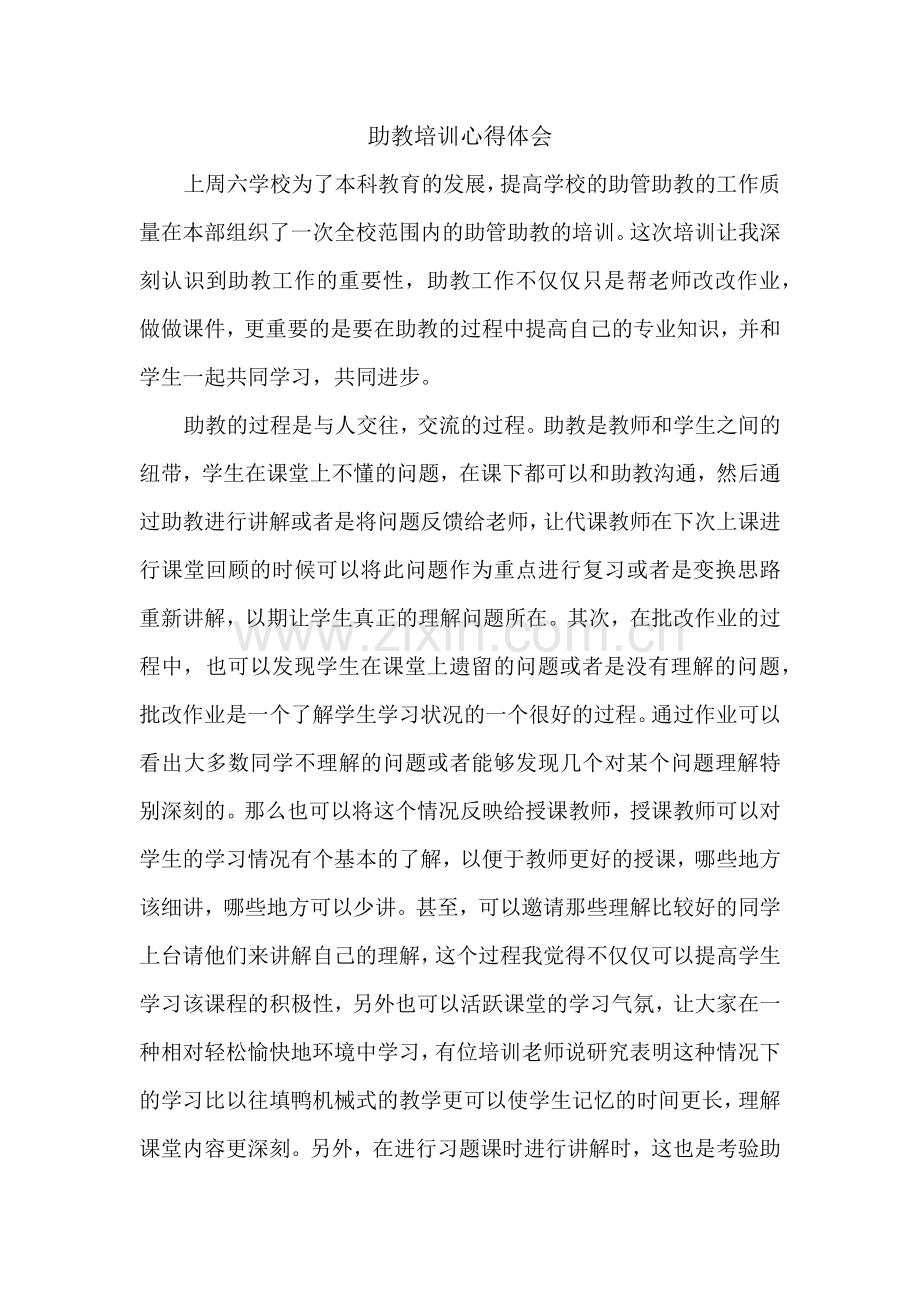 助教培训心得.docx_第1页