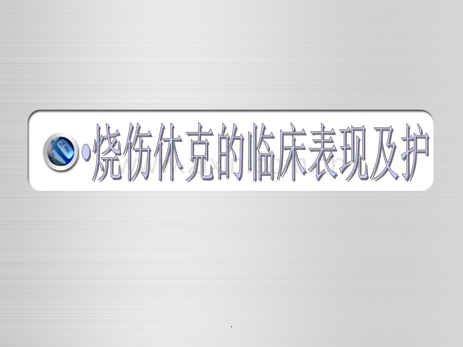 烧伤休克期的护理.ppt_第1页