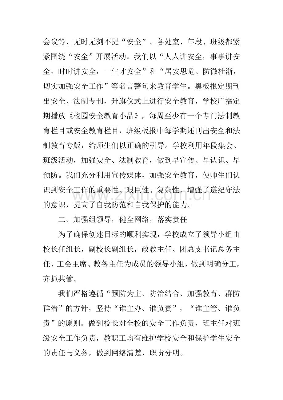 创建平安校园的工作总结.docx_第2页