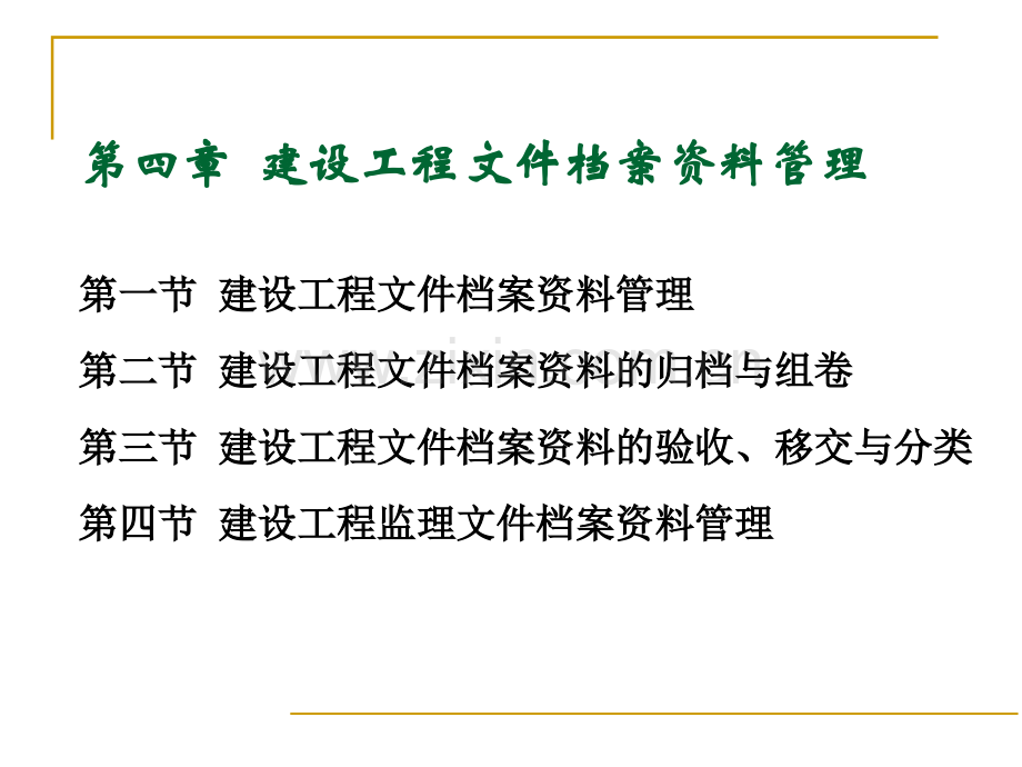 建设工程文件档案资料管理.ppt_第1页