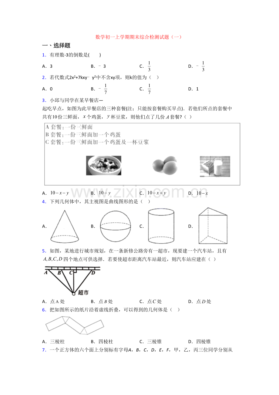 数学初一上学期期末综合检测试题(一).doc_第1页