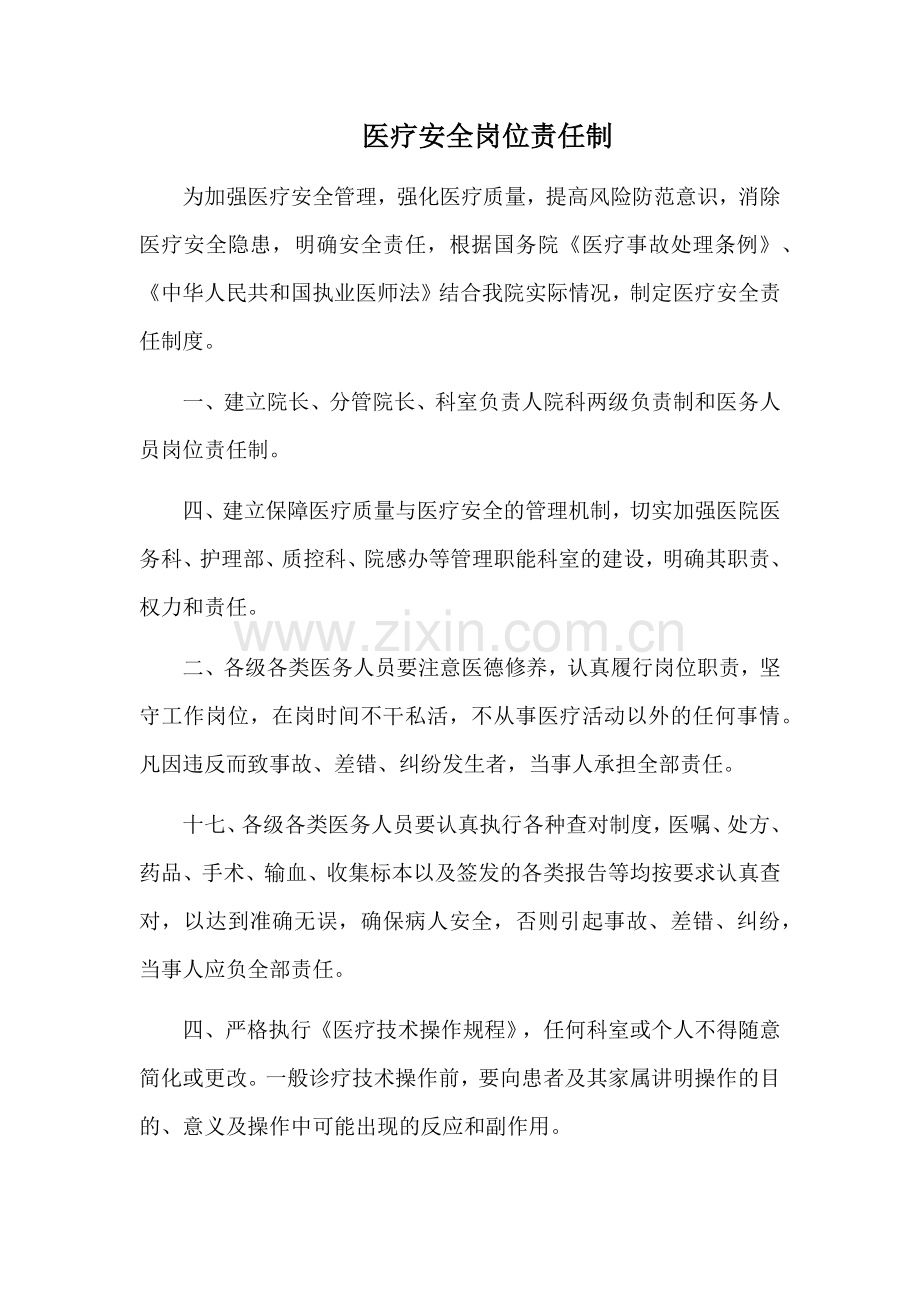 医疗安全岗位责任制.docx_第1页