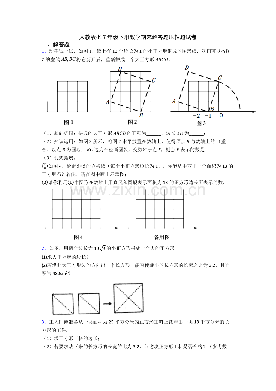 人教版七7年级下册数学期末解答题压轴题试卷.doc_第1页