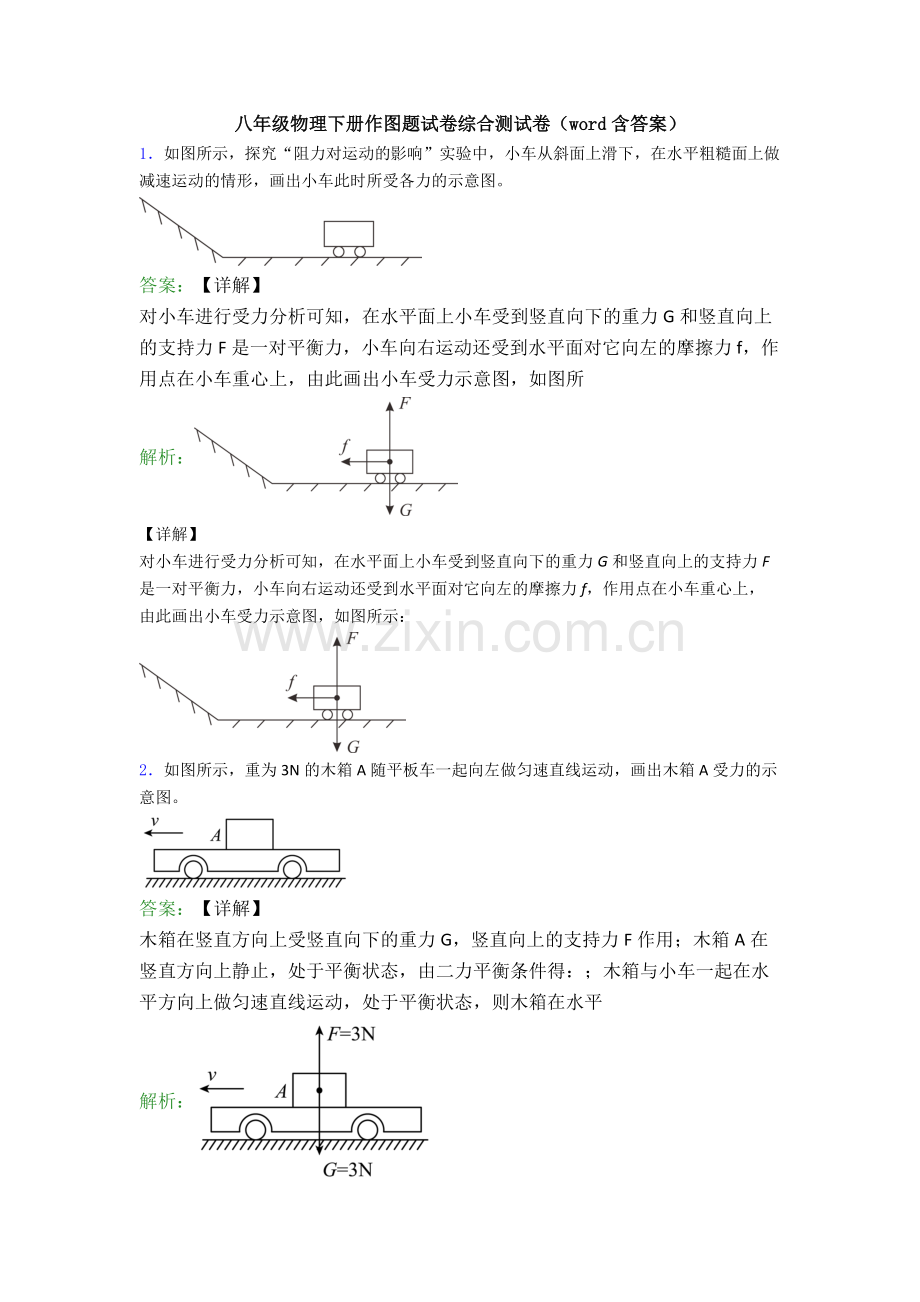 八年级物理下册作图题试卷综合测试卷(word含答案).doc_第1页