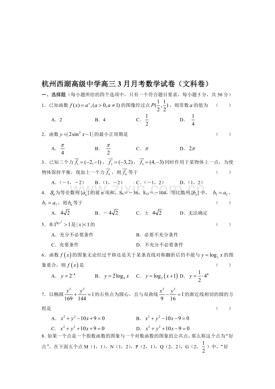 杭州西湖高级中学高三3月月考数学试卷(文科).doc_第1页