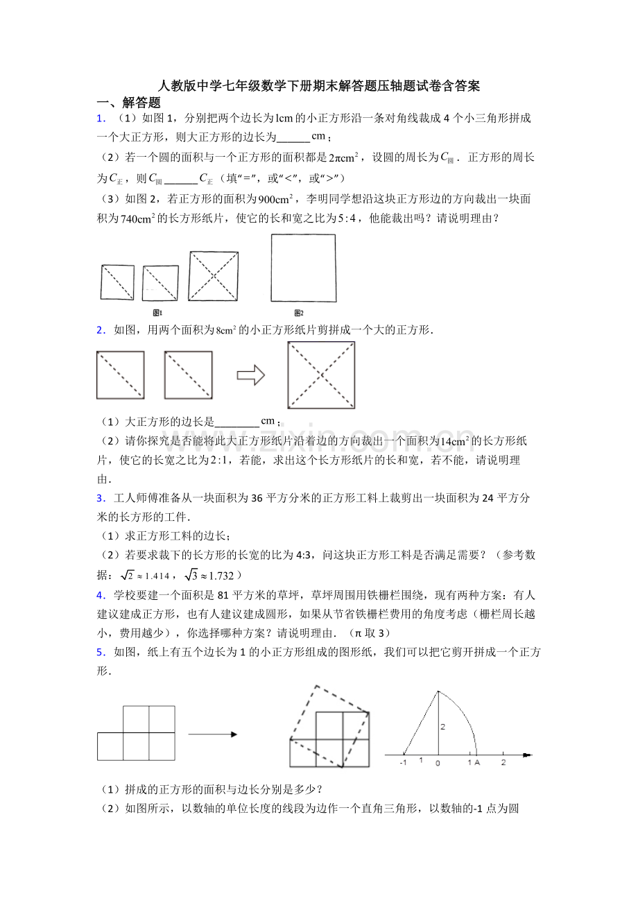 人教版中学七年级数学下册期末解答题压轴题试卷含答案.doc_第1页