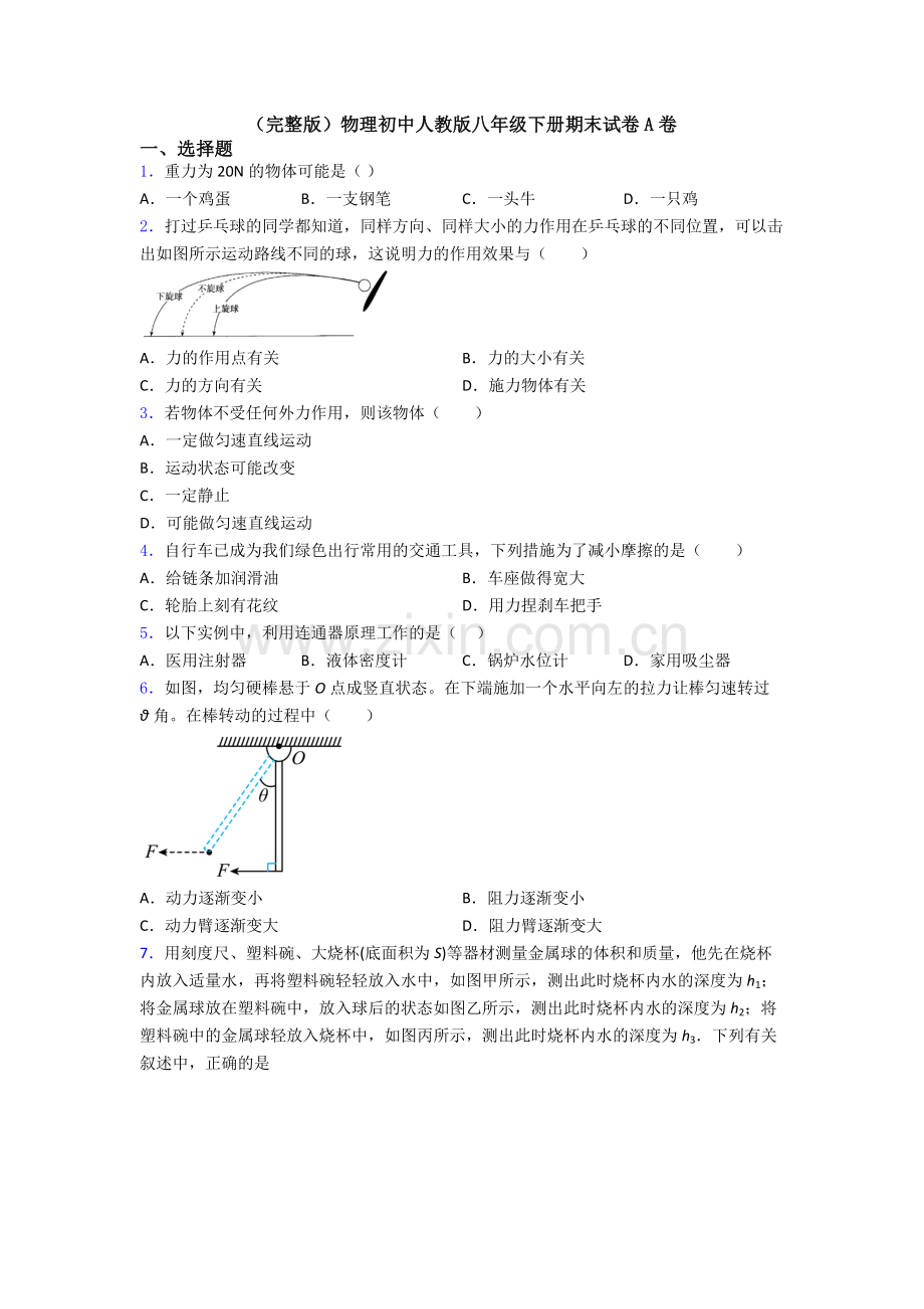 物理初中人教版八年级下册期末试卷A卷.doc_第1页