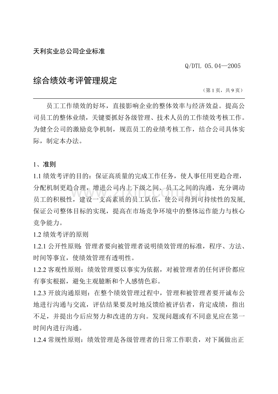 公司绩效考核管理规定(修改).doc_第1页