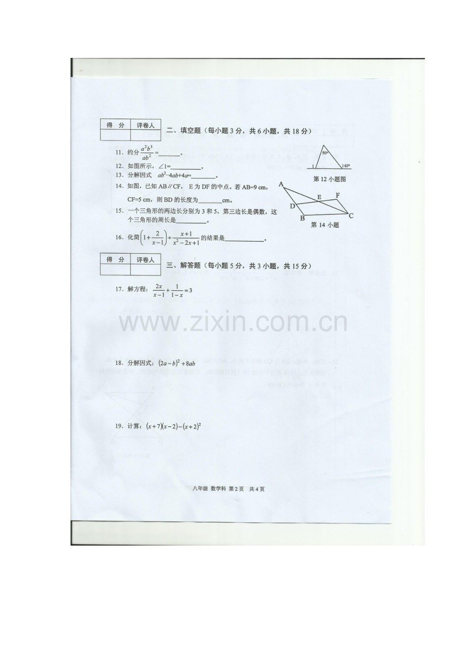 广东省肇庆市2015-2016学年八年级数学上册期末试题.doc_第2页