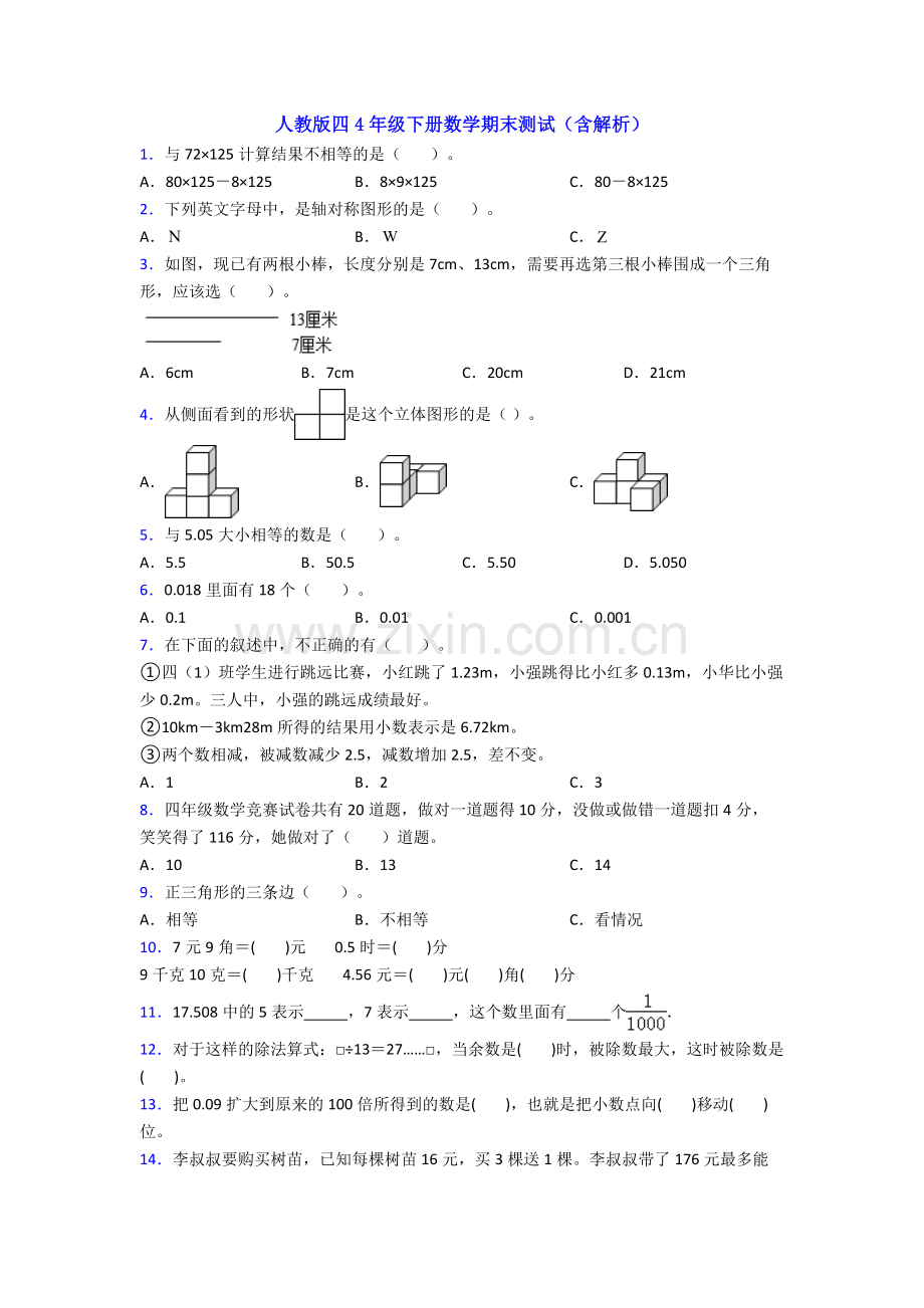 人教版四4年级下册数学期末测试(含解析).doc_第1页