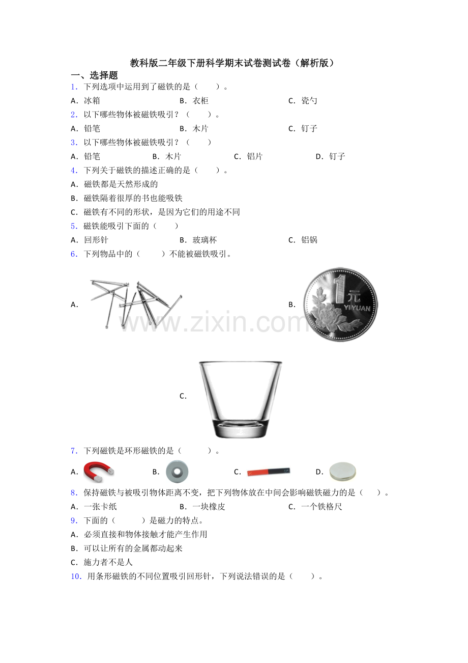 教科版二年级下册科学期末试卷测试卷(解析版).doc_第1页