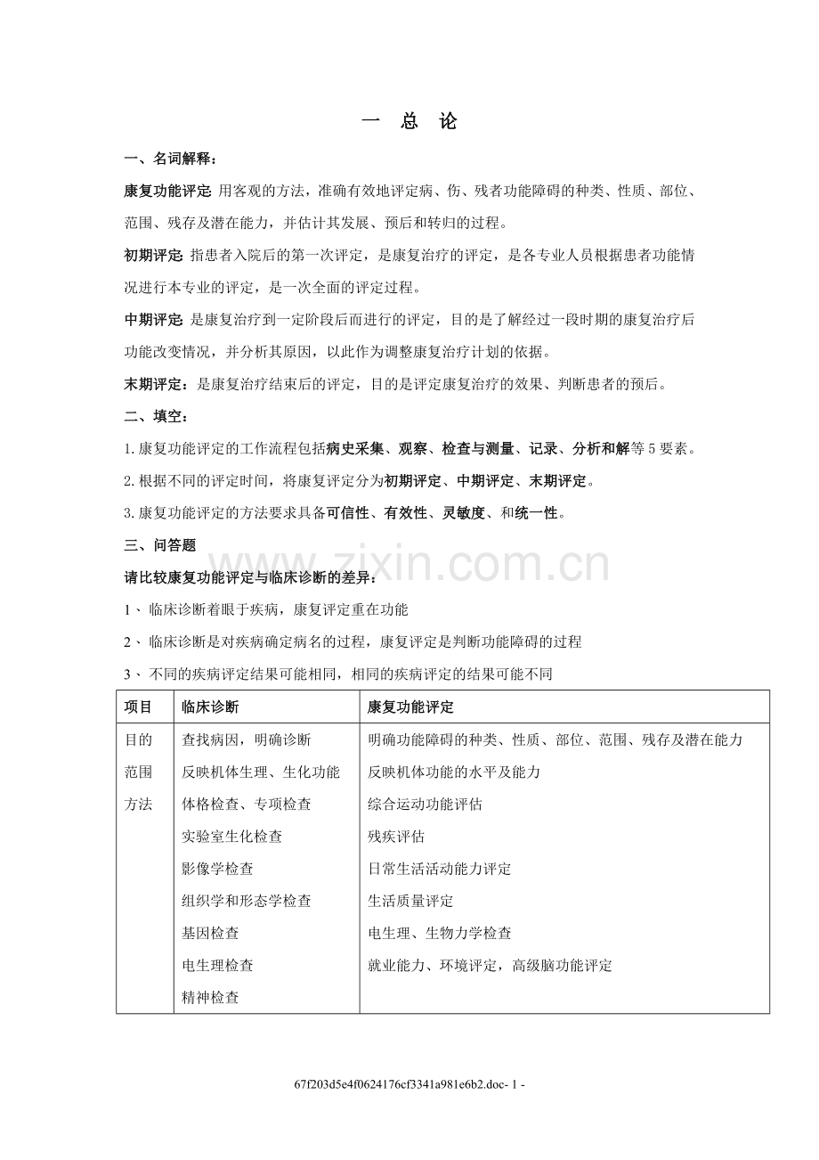 康复评定复习资料.doc_第1页