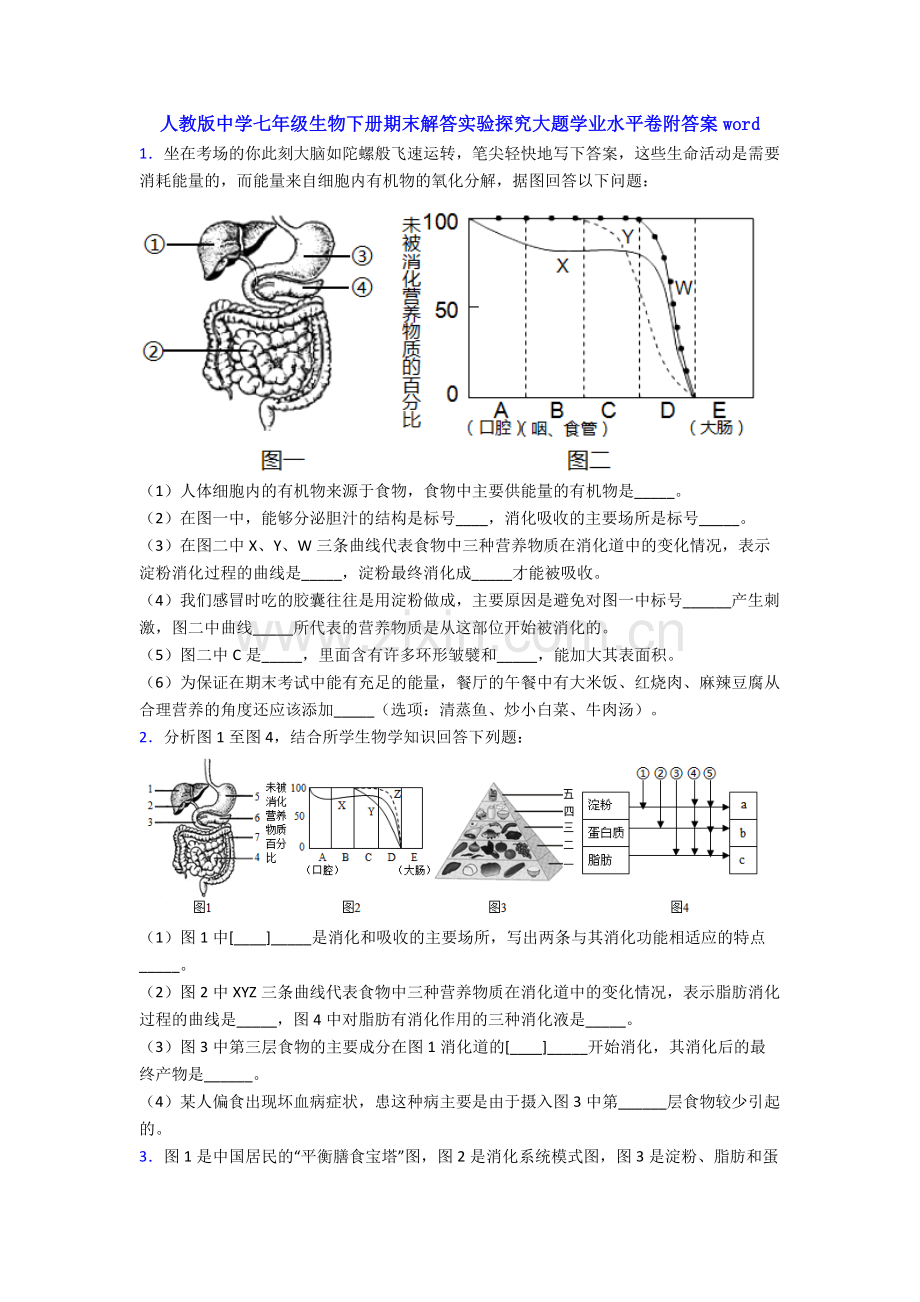 人教版中学七年级生物下册期末解答实验探究大题学业水平卷附答案word.doc_第1页