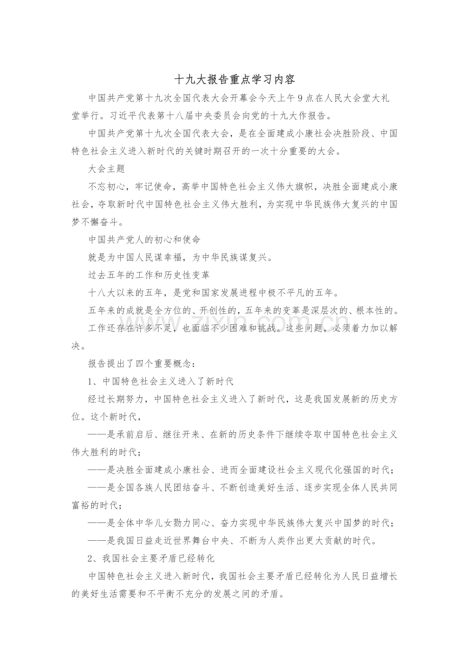 十九大报告重点学习内容.docx_第1页