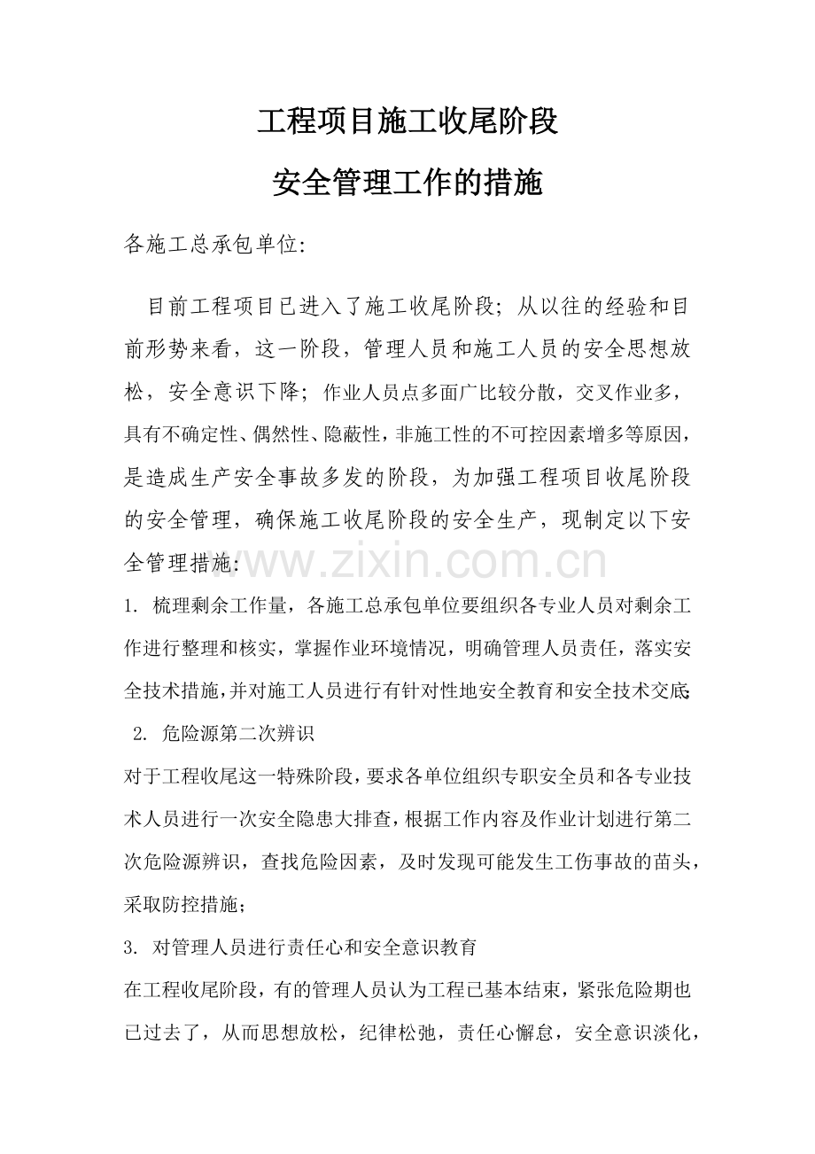 工程项目收尾阶段安全管理措施.docx_第1页