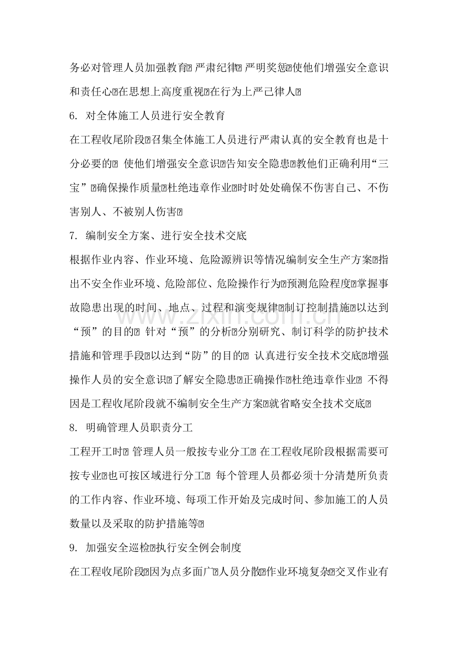 工程项目收尾阶段安全管理措施.docx_第2页