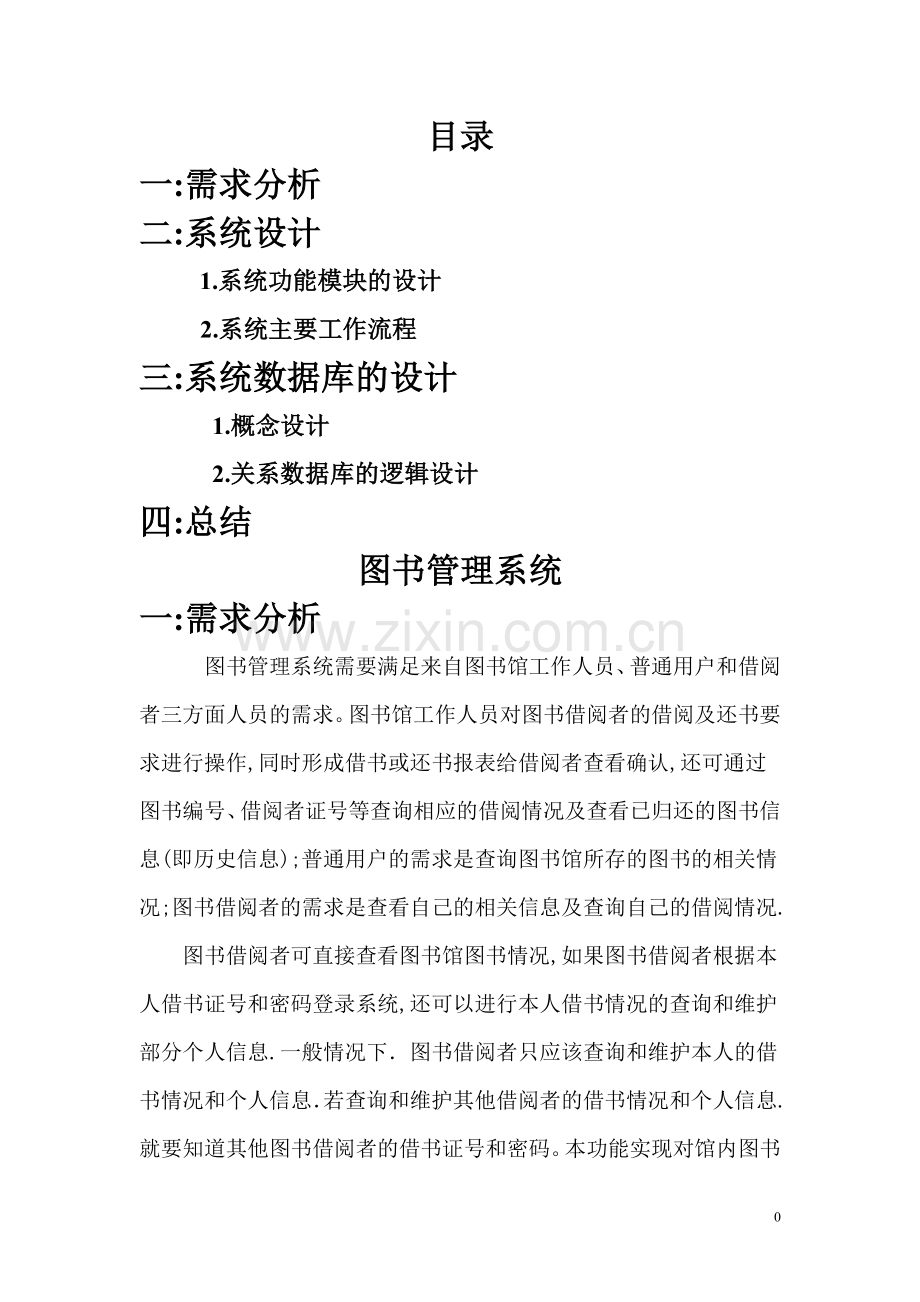 图书管理系统需求分析与设计.doc_第1页