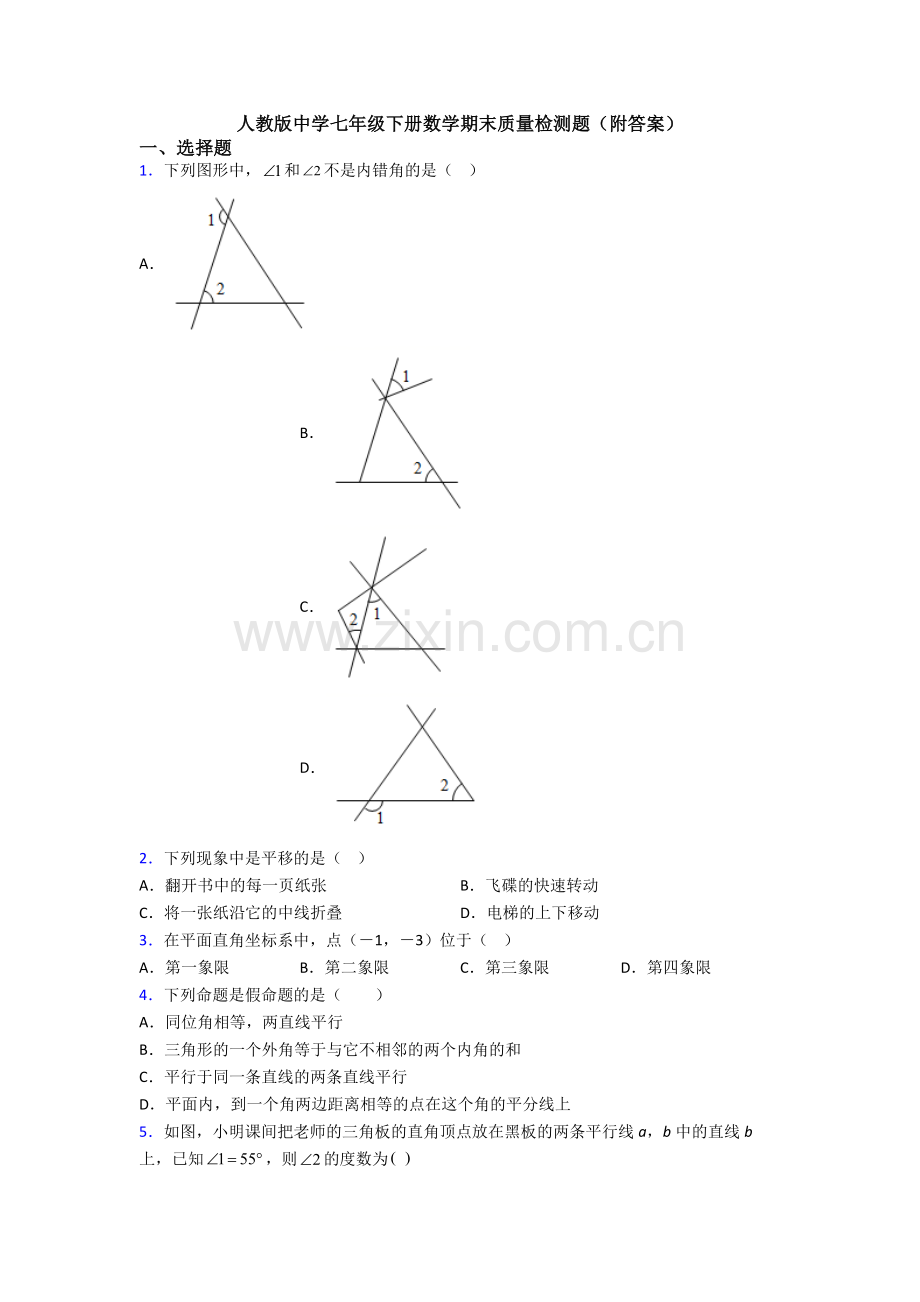 人教版中学七年级下册数学期末质量检测题(附答案).doc_第1页