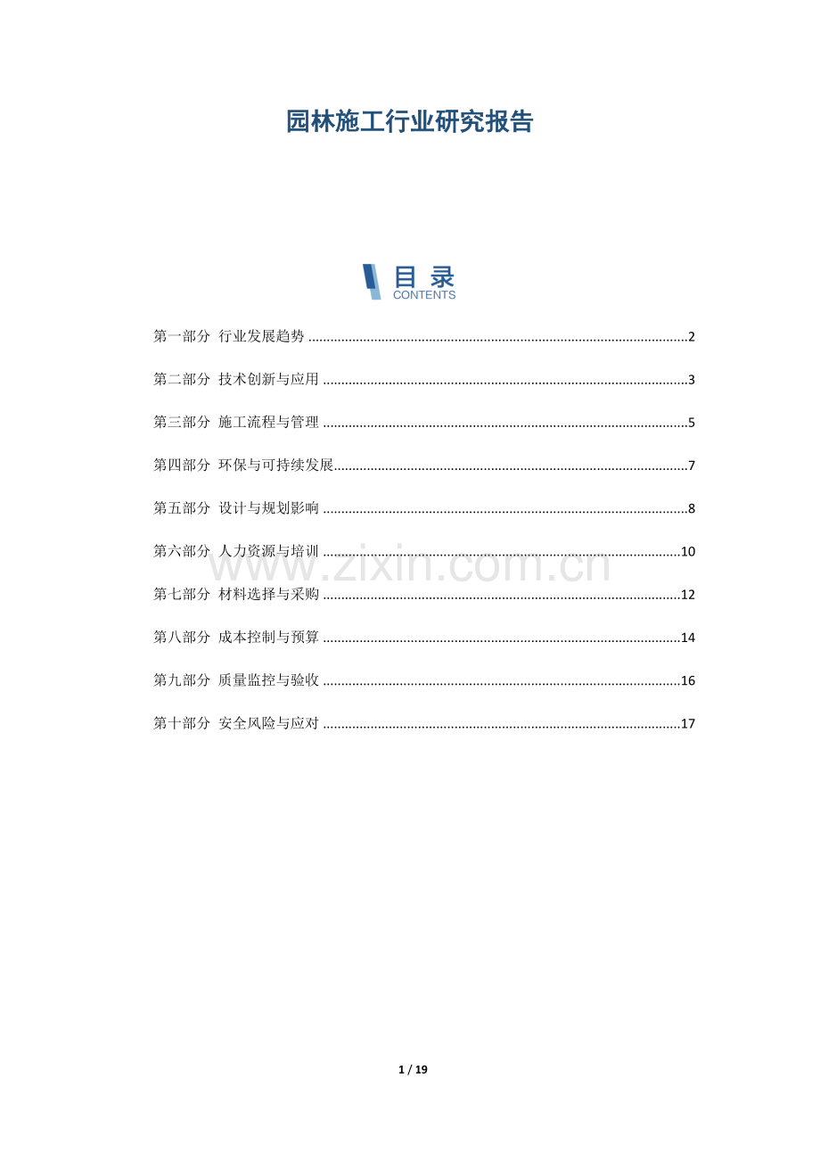 园林施工行业研究报告.docx_第1页