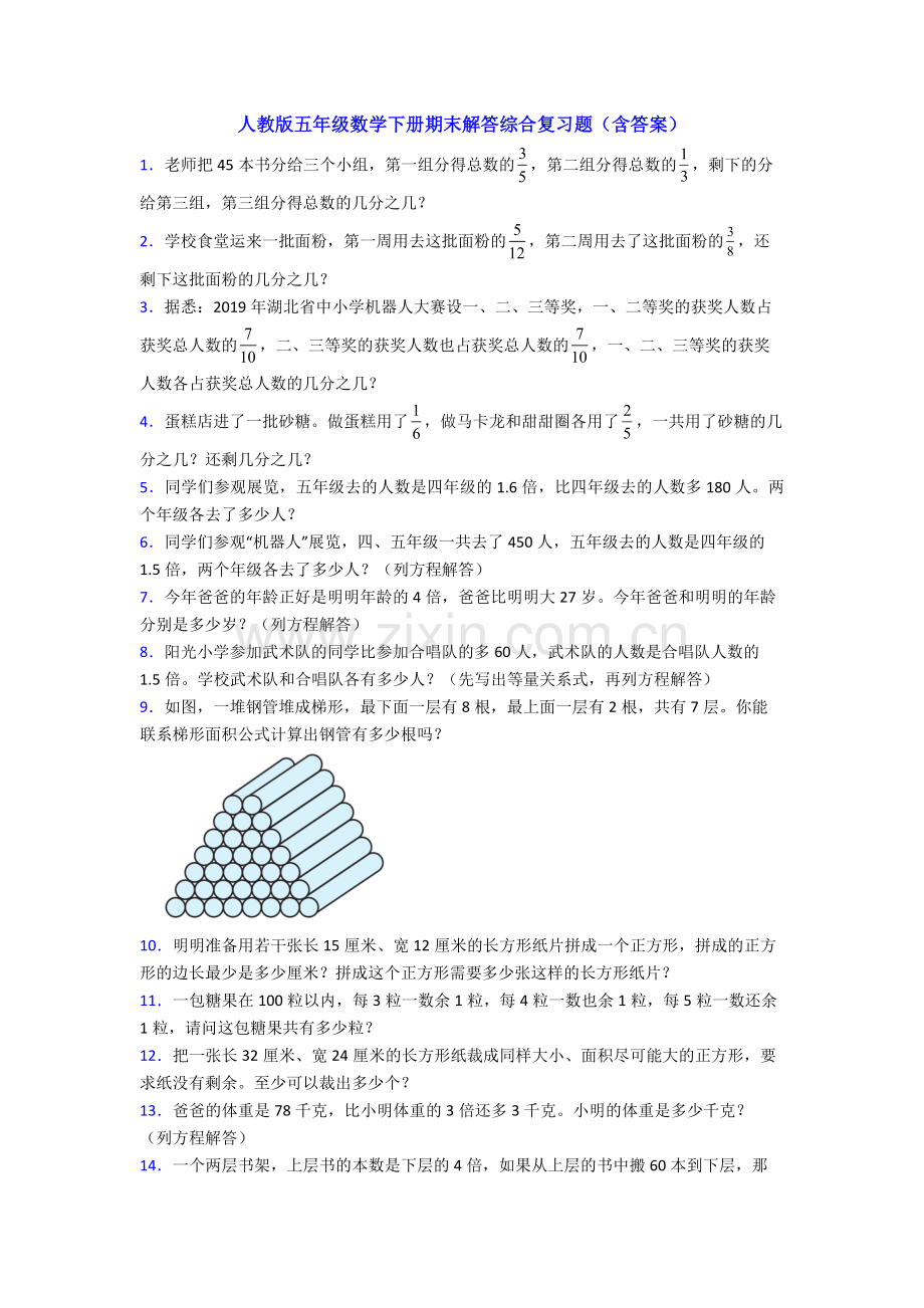 人教版五年级数学下册期末解答综合复习题(含答案).doc_第1页