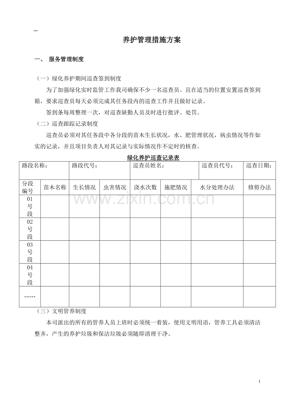 养护管理措施方案.doc_第1页