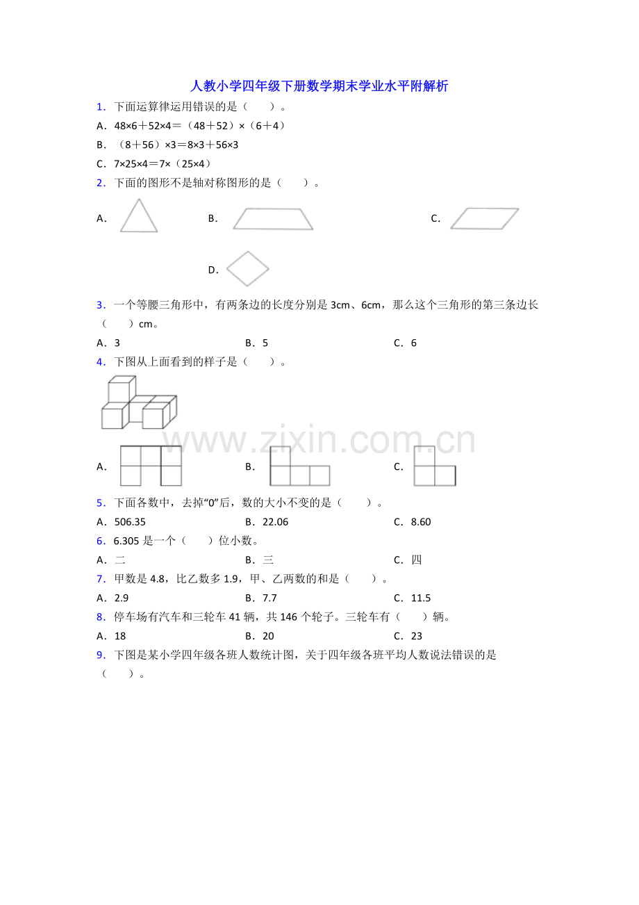 人教小学四年级下册数学期末学业水平附解析.doc_第1页