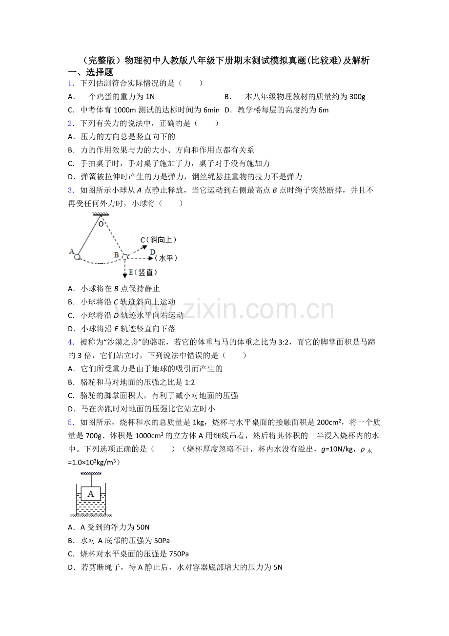 物理初中人教版八年级下册期末测试模拟真题(比较难)及解析.doc_第1页