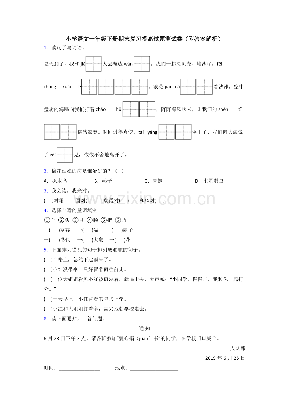 小学语文一年级下册期末复习提高试题测试卷(附答案解析).doc_第1页