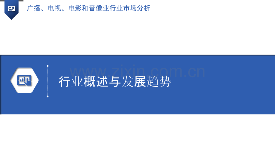 广播、电视、电影和音像业行业市场分析.pptx_第3页