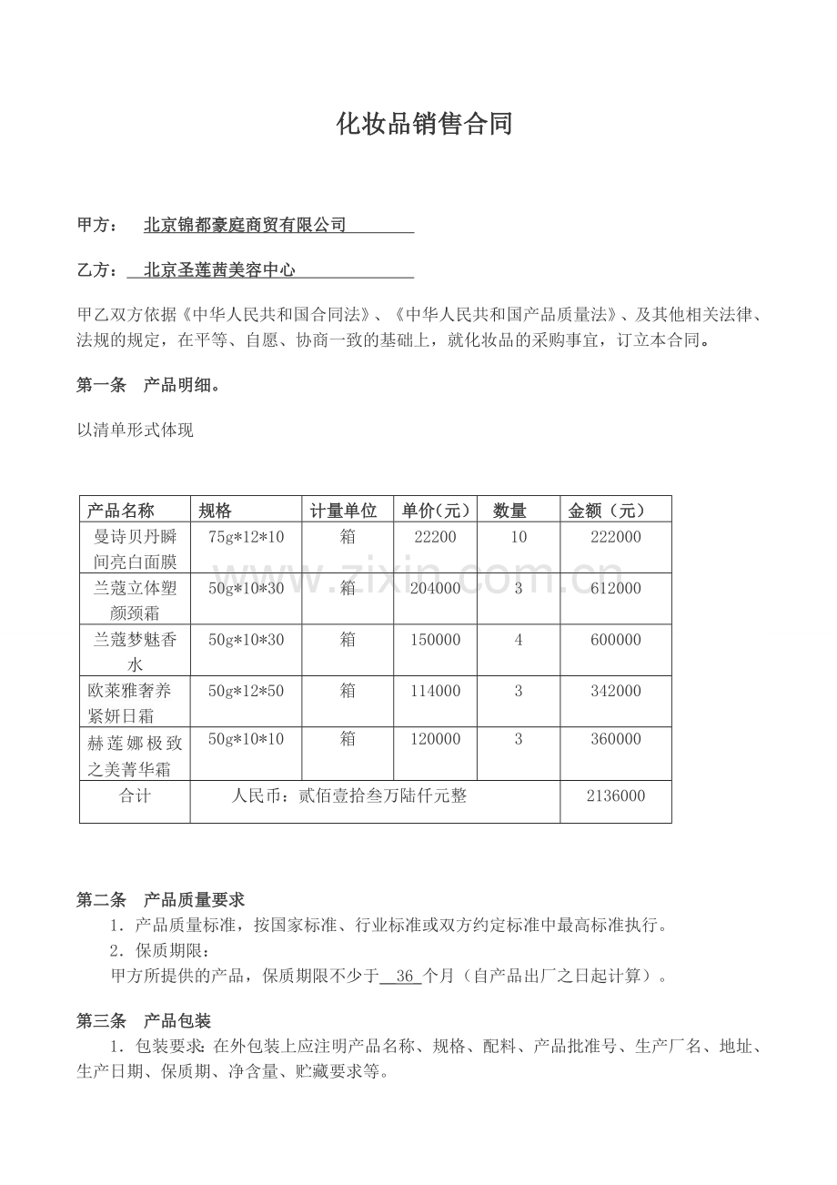 化妆品采购合同1.doc_第1页