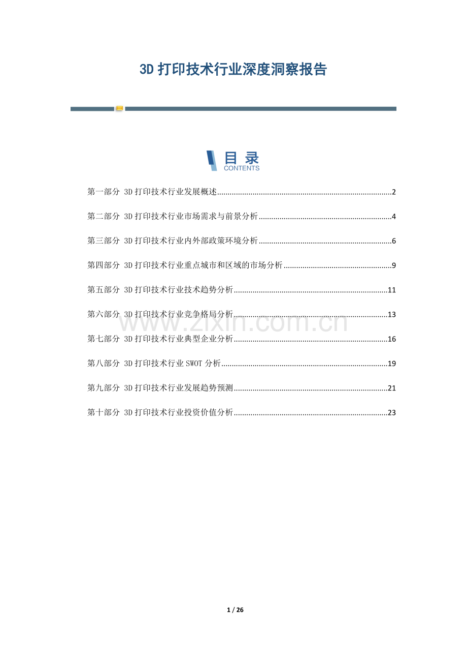 3D打印技术行业深度洞察报告.docx_第1页