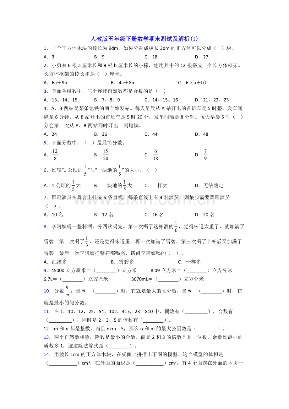 人教版五年级下册数学期末测试及解析(1).doc_第1页