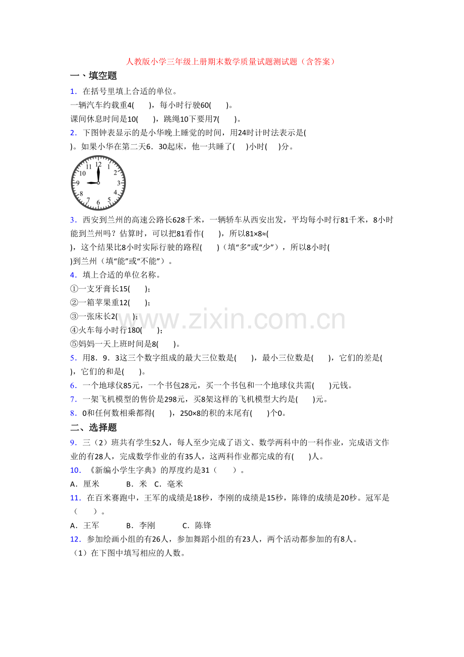 人教版小学三年级上册期末数学质量试题测试题(含答案).doc_第1页