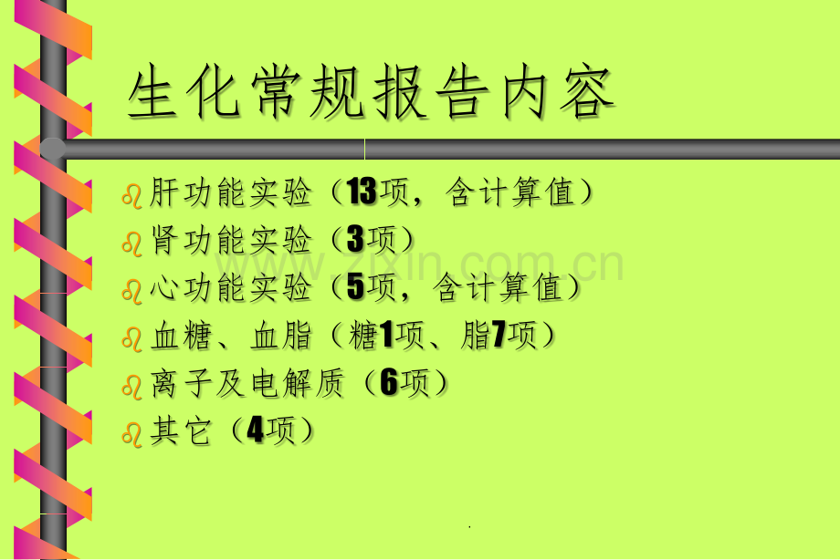 检验科讲课—生化.ppt_第3页