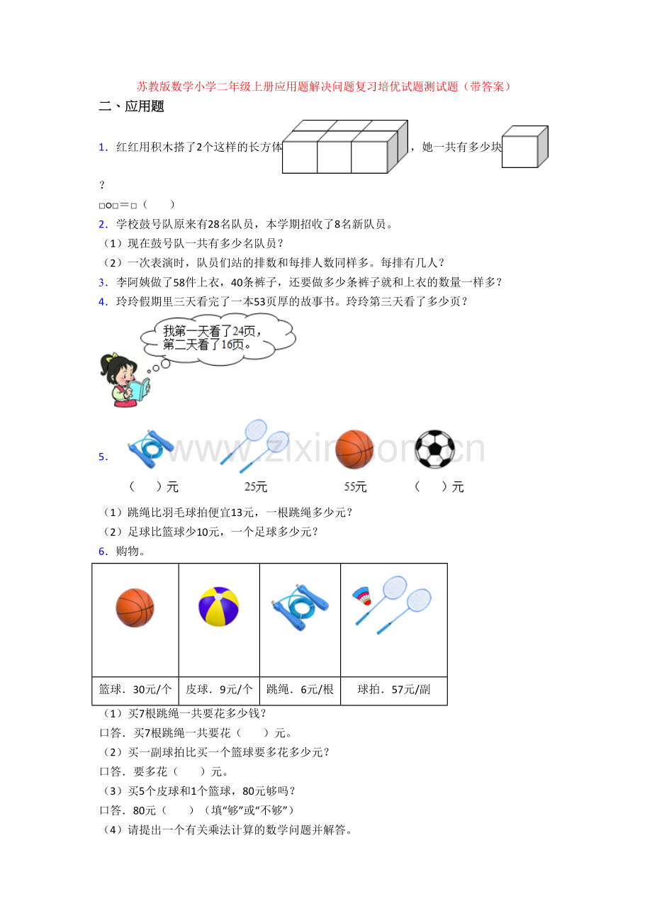 苏教版数学小学二年级上册应用题解决问题复习培优试题测试题(带答案).doc_第1页