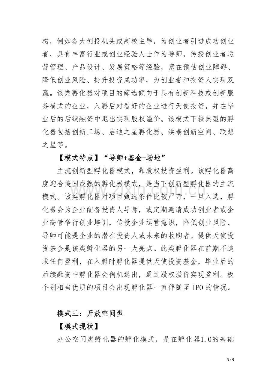 创业孵化器的六大运营模式.doc_第3页