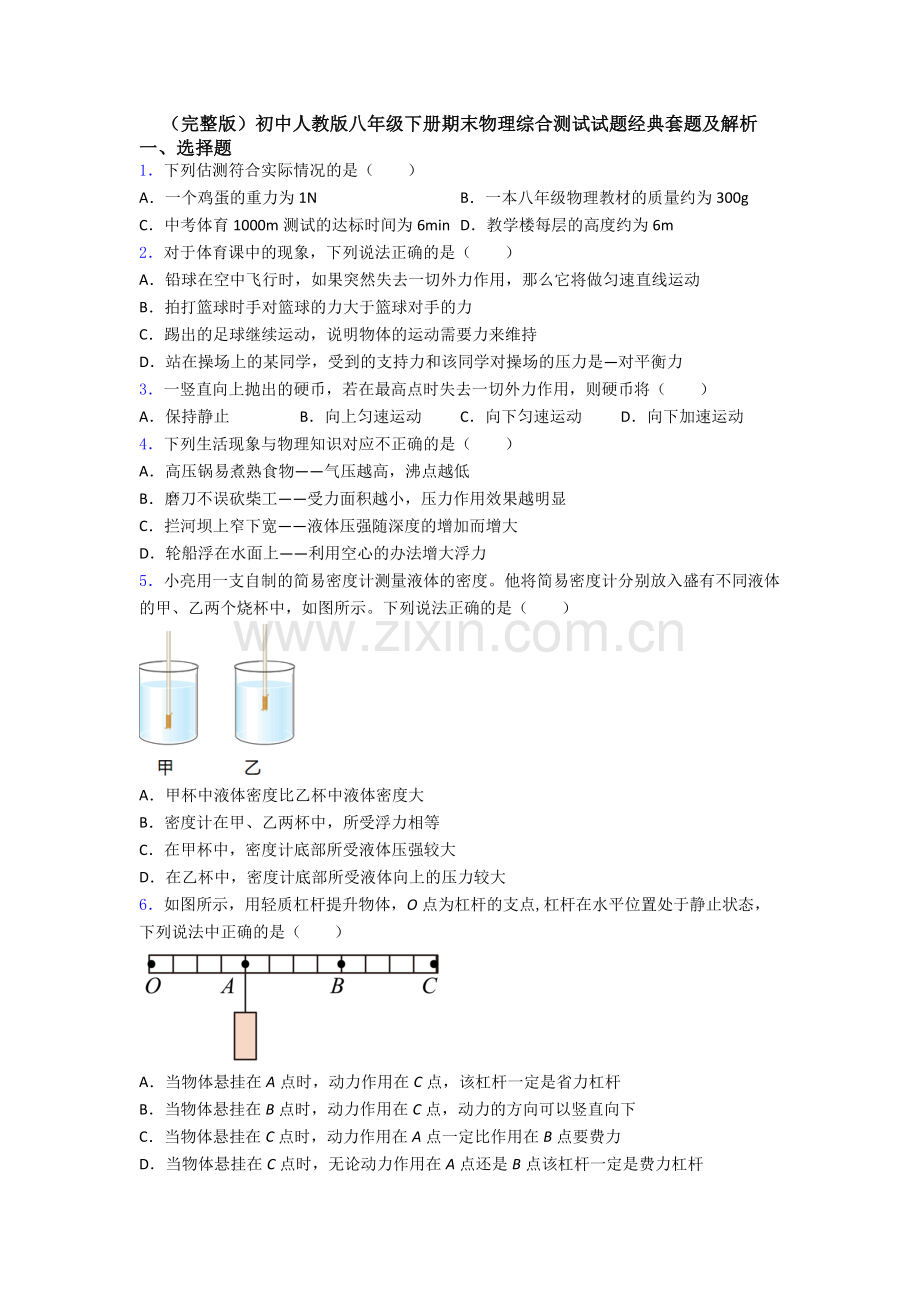 初中人教版八年级下册期末物理综合测试试题经典套题及解析.doc_第1页