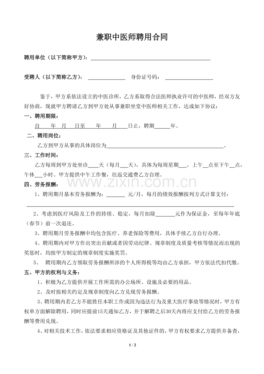 兼职中医师聘用合同.docx_第1页