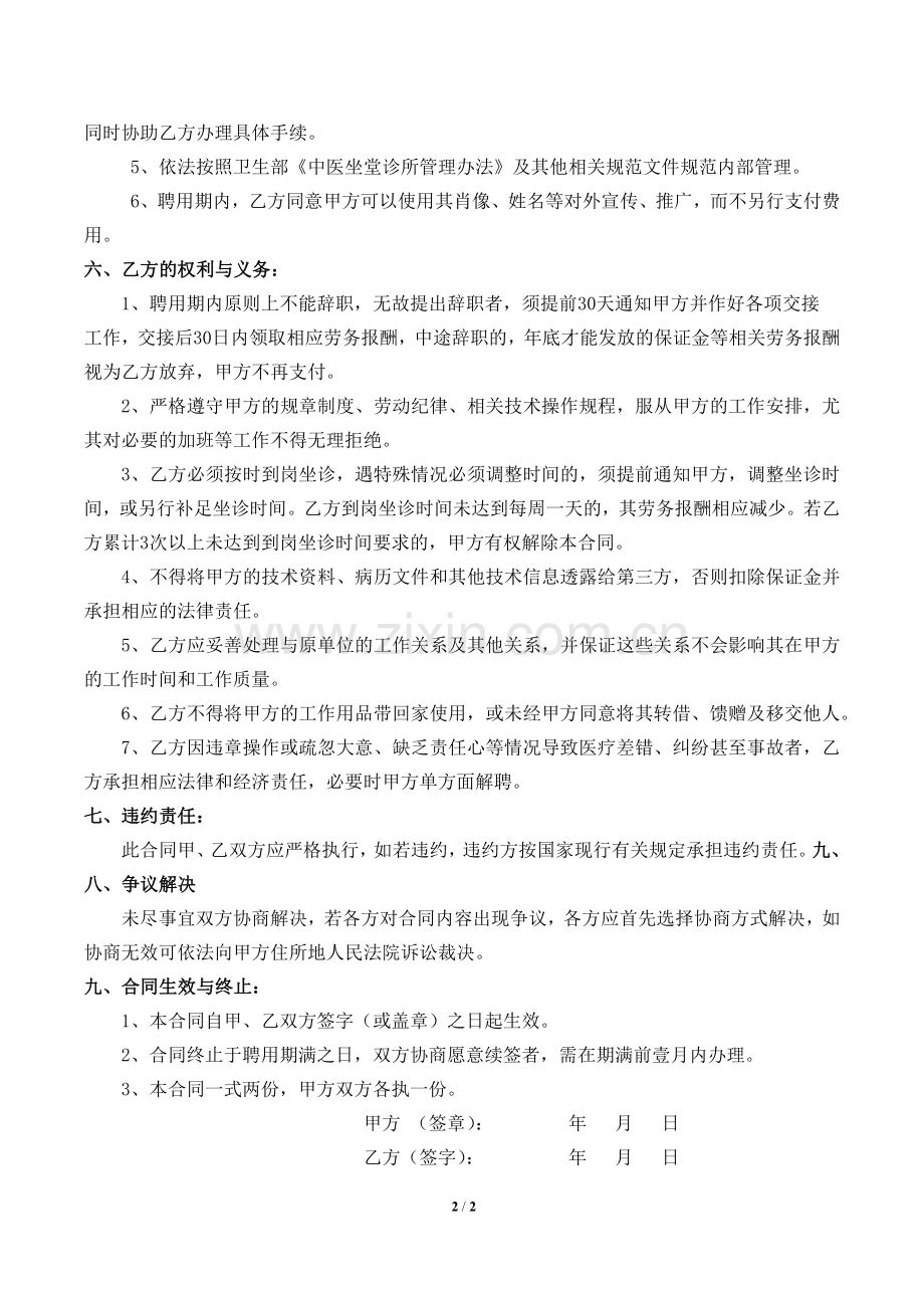 兼职中医师聘用合同.docx_第2页