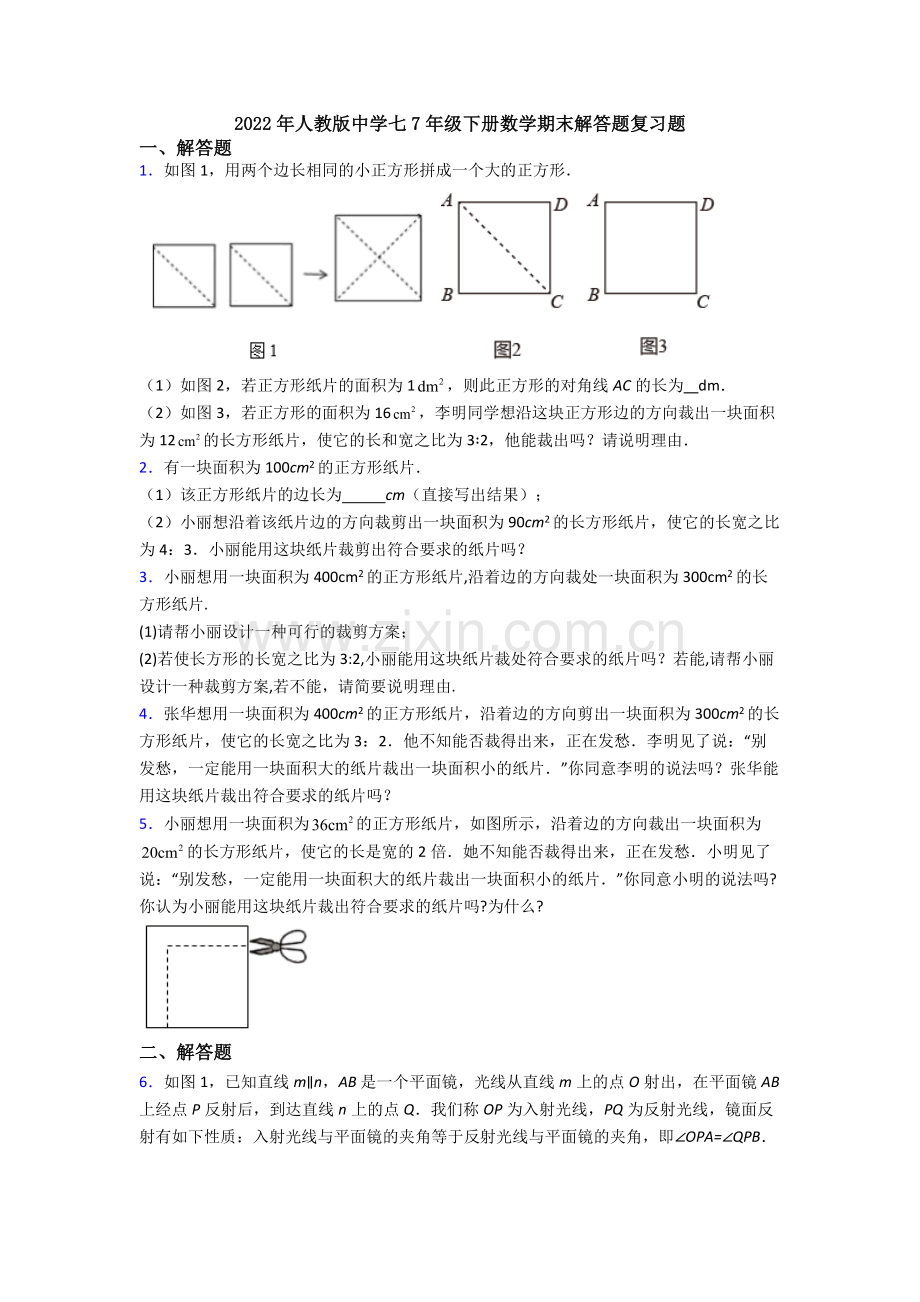 2022年人教版中学七7年级下册数学期末解答题复习题.doc_第1页