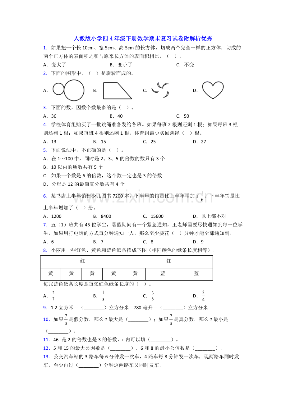 人教版小学四4年级下册数学期末复习试卷附解析优秀.doc_第1页