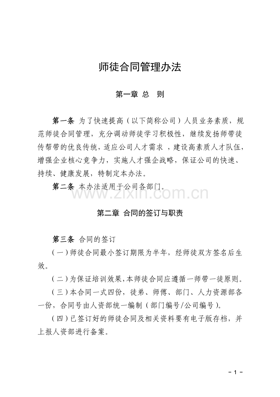 师徒合同管理办法.doc_第1页