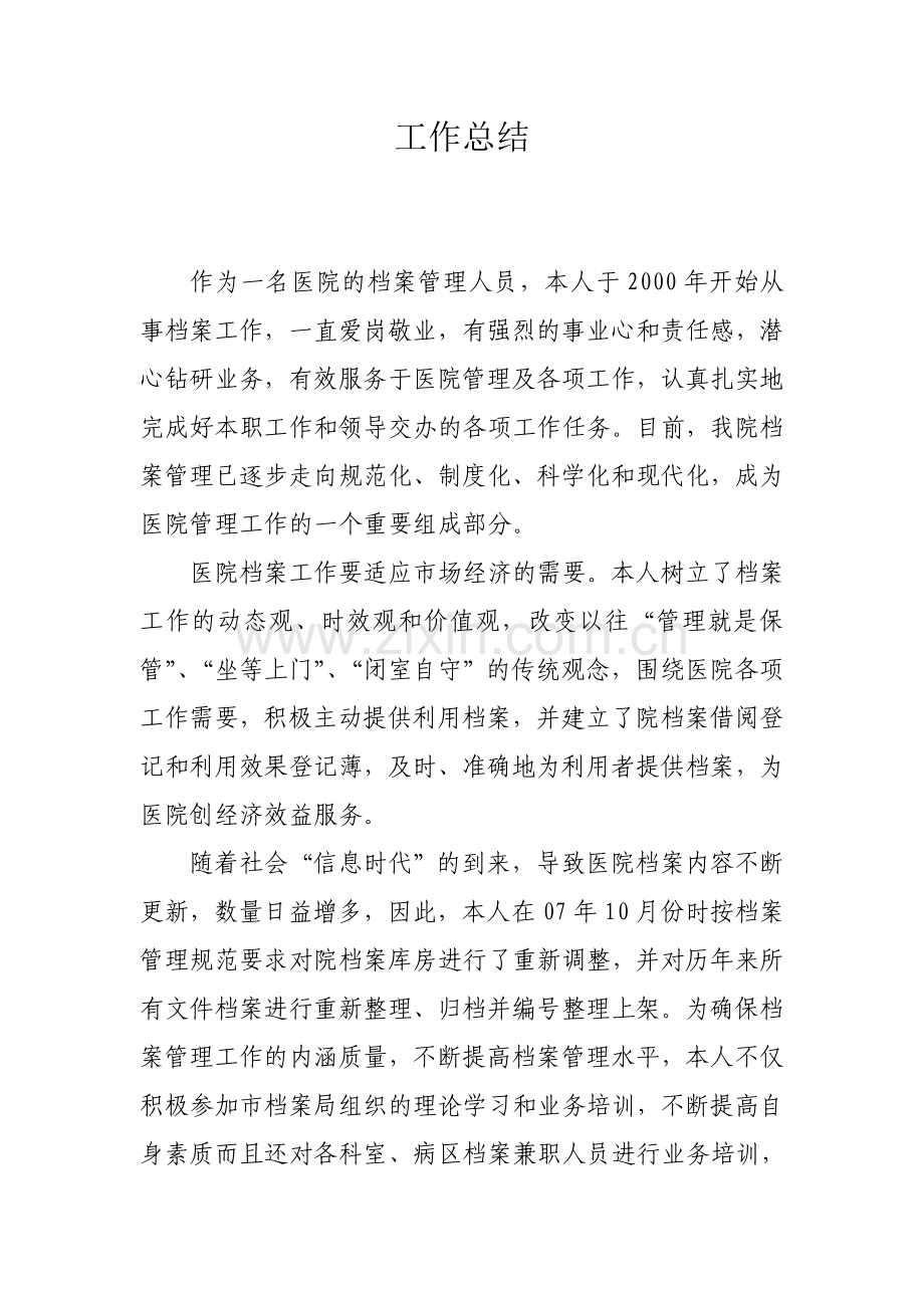 医院档案管理人员工作总结.doc_第1页